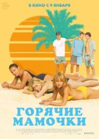 Гарячі матусі