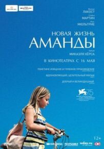 Нове життя Аманди