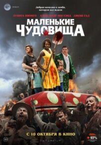 Маленькі чудовиська