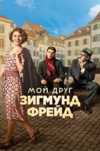 Мій друг Зигмунд Фрейд