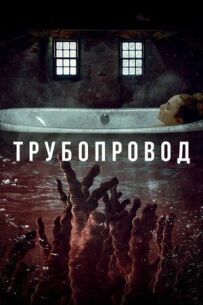 Трубопровід