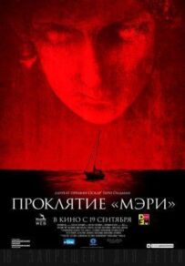Прокляття "Мері"