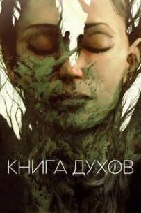 Книга Духів