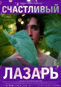 Щасливий Лазар