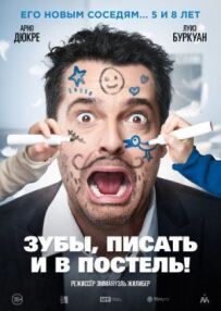 Зуби, писати і в ліжко!