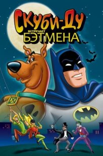 Скубі-Ду зустрічає Бетмена