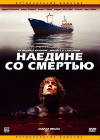 Наодинці зі смертю