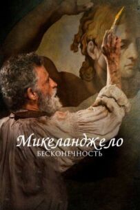 Мікеланджело. Нескінченність