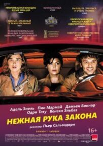 Ніжна рука закону