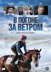 У гонитві за вітром