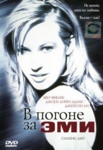 У гонитві за Емі
