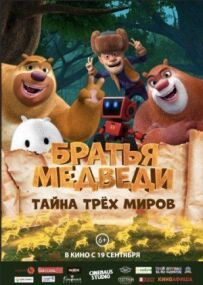 Ведмеді-сусіди: Сплутані світи