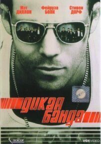 Дика банда
