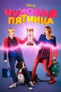 Страшна п'ятниця