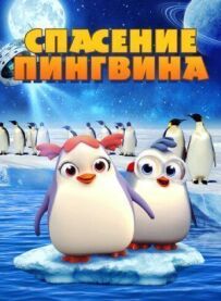 Порятунок пінгвінів