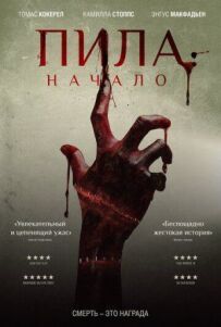 Пила: Початок