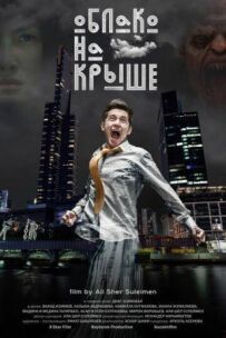 Хмара на даху