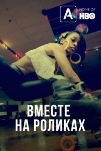 Катання на роликах разом