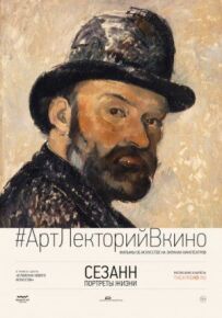 Сезанн. Портрети життя