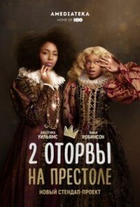 2 оторви на престолі