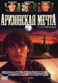 Аризонська мрія