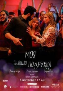 Моя колишня подружка