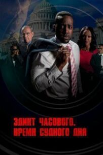 Едикт вартового. Час судного дня