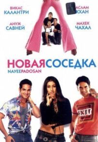 Нова сусідка