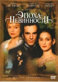 Епоха невинності