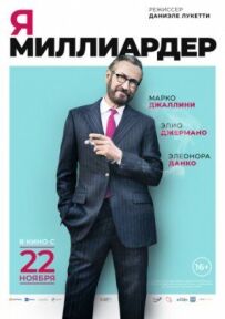 Я - мільярдер