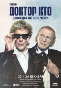 Доктор Хто: Двічі в часі