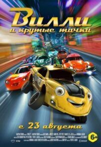 Віллі та круті тачки