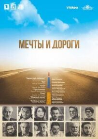Мрії та дороги