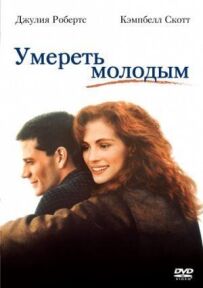 Померти молодим