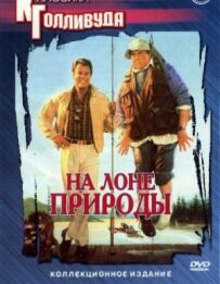 На лоні природи