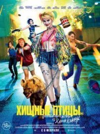 Хижі птахи: Приголомшлива історія Гарлі Квінн