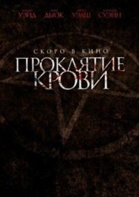 Прокляття крові