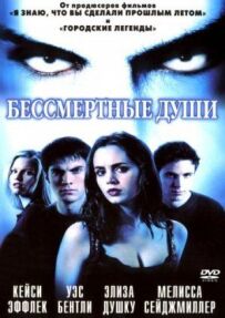 Безсмертні душі