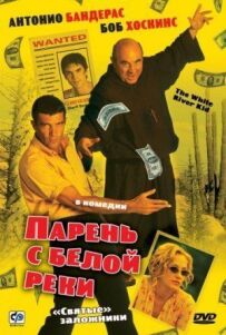 Хлопець із Білої річки