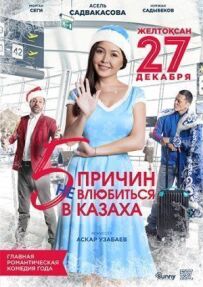 5 причин не закохатися в казаха