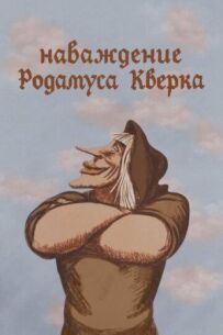 Мана Родамуса Кверка
