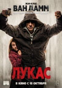 Лукас.
