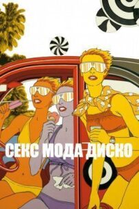 Секс модна дискотека