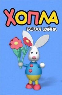 Хопла - біла зайка