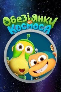 Мавпочки з космосу