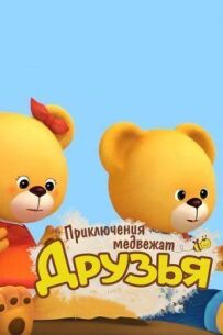 Друзі. Пригоди ведмежат