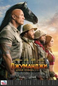 Джуманджі: Новий рівень