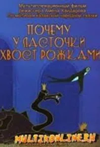 Почему у ласточки хвостик рожками