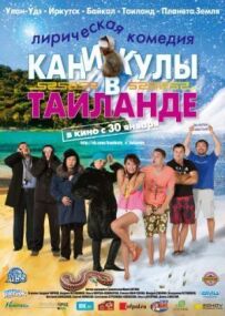 Канікули в Таїланді