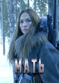 Мать